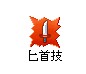 QQͼ20130824091558.jpg
